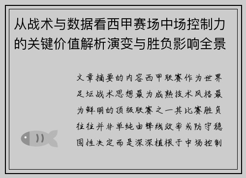 从战术与数据看西甲赛场中场控制力的关键价值解析演变与胜负影响全景
