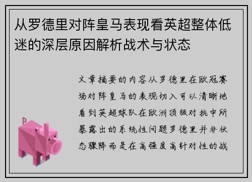 从罗德里对阵皇马表现看英超整体低迷的深层原因解析战术与状态