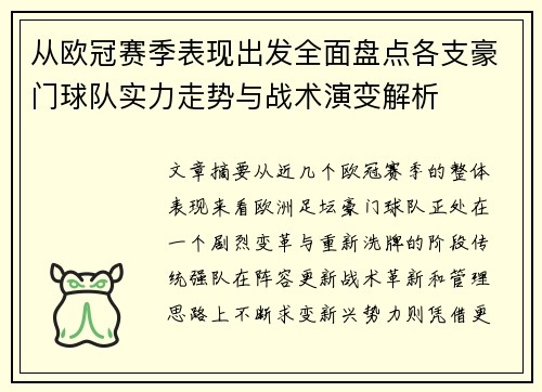 从欧冠赛季表现出发全面盘点各支豪门球队实力走势与战术演变解析