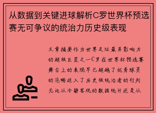 从数据到关键进球解析C罗世界杯预选赛无可争议的统治力历史级表现