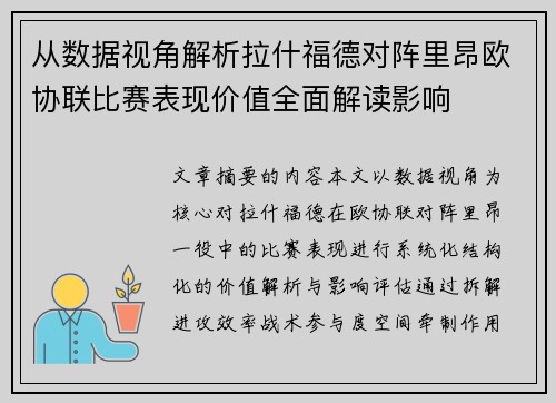 从数据视角解析拉什福德对阵里昂欧协联比赛表现价值全面解读影响 从数据视角解析拉什福德对阵里昂欧协联比赛表现价值全面解读影响