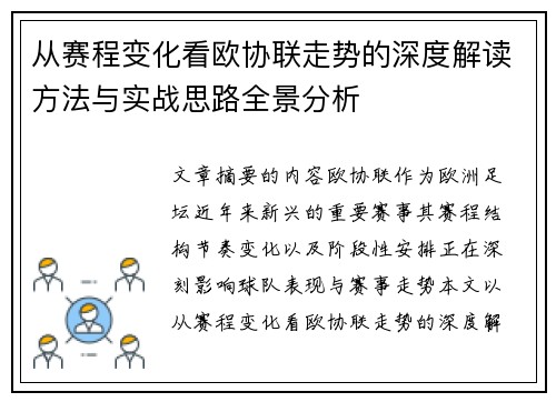 从赛程变化看欧协联走势的深度解读方法与实战思路全景分析