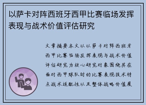 以萨卡对阵西班牙西甲比赛临场发挥表现与战术价值评估研究