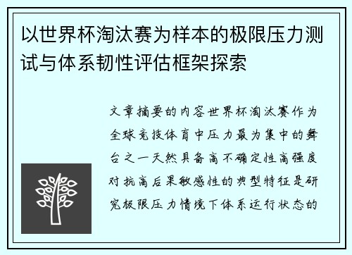 以世界杯淘汰赛为样本的极限压力测试与体系韧性评估框架探索
