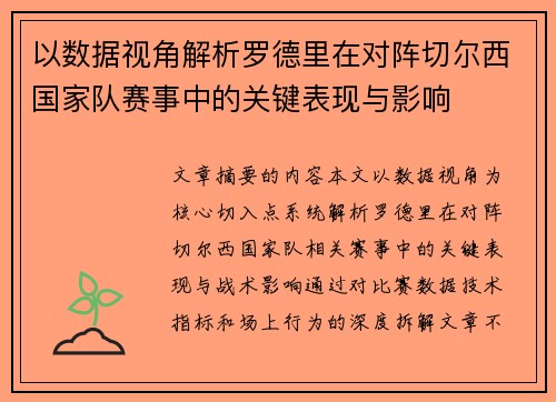 以数据视角解析罗德里在对阵切尔西国家队赛事中的关键表现与影响 以数据视角解析罗德里在对阵切尔西国家队赛事中的关键表现与影响