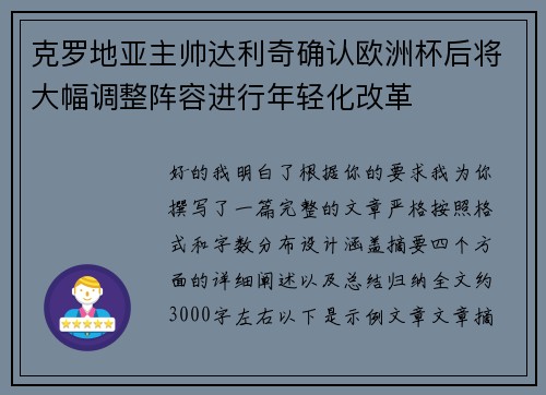 克罗地亚主帅达利奇确认欧洲杯后将大幅调整阵容进行年轻化改革