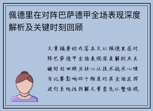 佩德里在对阵巴萨德甲全场表现深度解析及关键时刻回顾