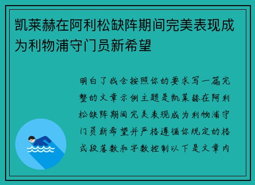 凯莱赫在阿利松缺阵期间完美表现成为利物浦守门员新希望