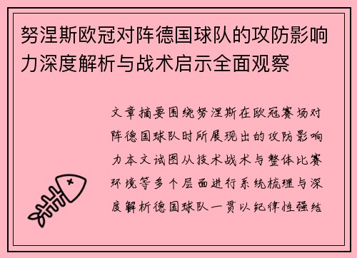 努涅斯欧冠对阵德国球队的攻防影响力深度解析与战术启示全面观察
