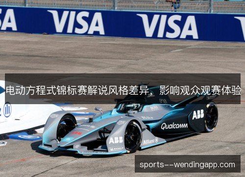 电动方程式锦标赛解说风格差异，影响观众观赛体验