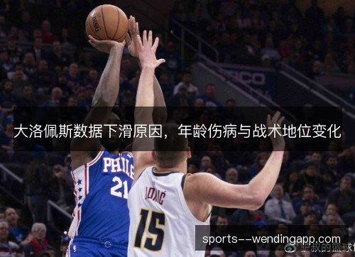 大洛佩斯数据下滑原因，年龄伤病与战术地位变化